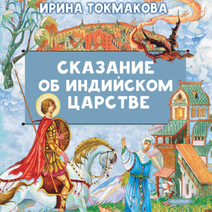 Сказание об Индийском царстве