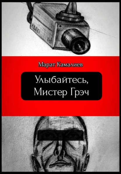 Улыбайтесь мистер Грэч