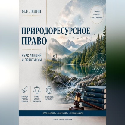 Природоресурсное право. Курс лекций и практикум