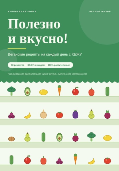 Полезно и вкусно! Веганские рецепты на каждый день с КБЖУ