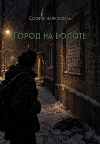 Город на болоте