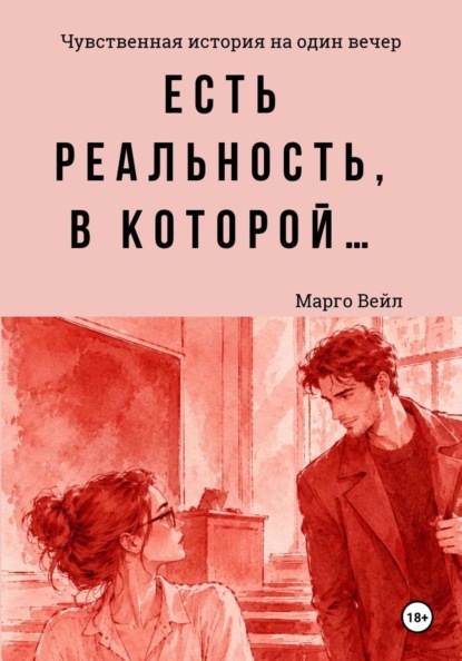 Есть реальность, в которой...