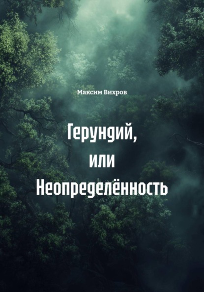 Герундий, или неопределённость