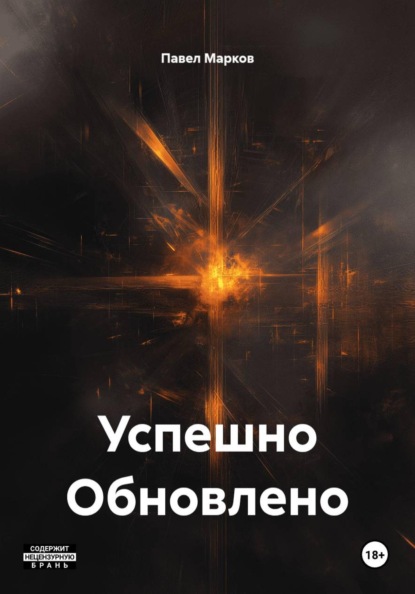 Успешно Обновлено