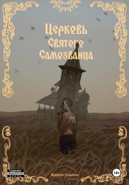 Церковь Святого Самозванца