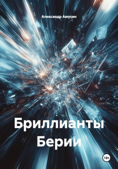 Бриллианты Берии