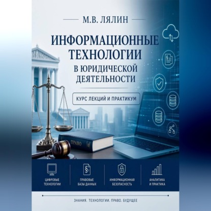 Информационные технологии в юридической деятельности. Курс лекций и практикум