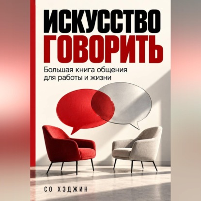 Искусство говорить. Большая книга общения для работы и жизни