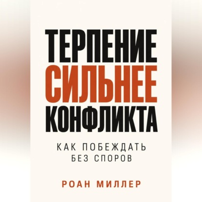 Терпение сильнее конфликта. Как побеждать без споров