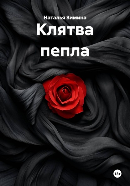 Клятва пепла