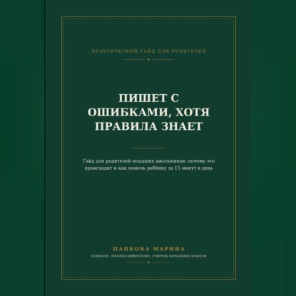Гайд: "Пишет с ошибками, хотя правила знает"