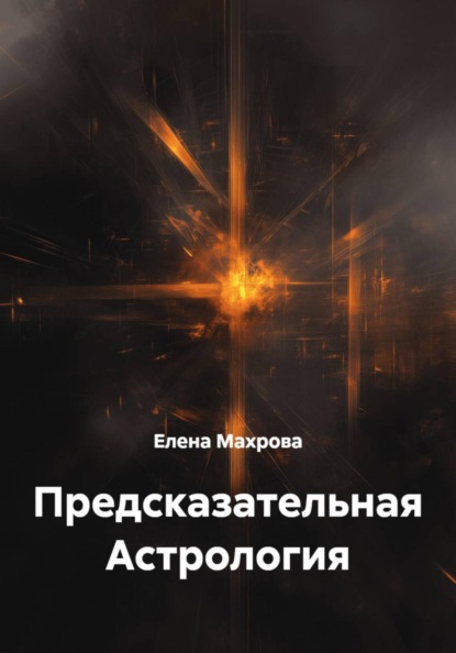 Предсказательная Астрология