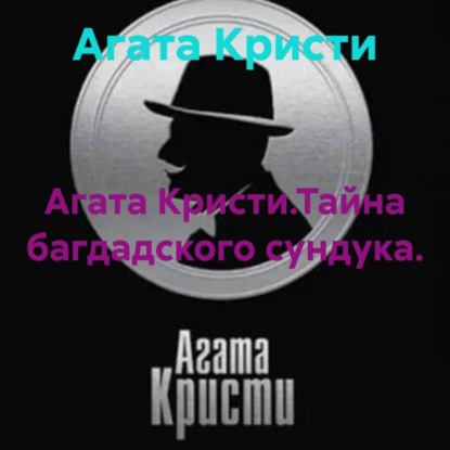Агата Кристи.Тайна багдадского сундука.