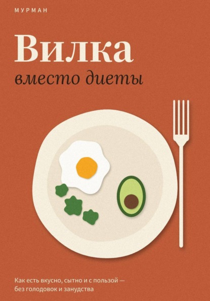 Вилка вместо диеты