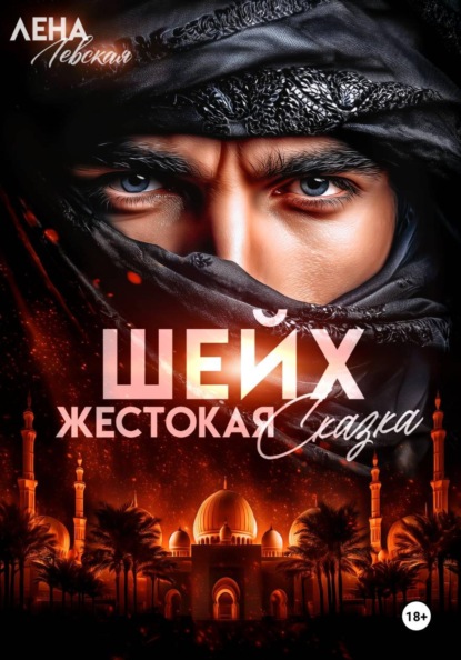 Шейх. Жестокая сказка