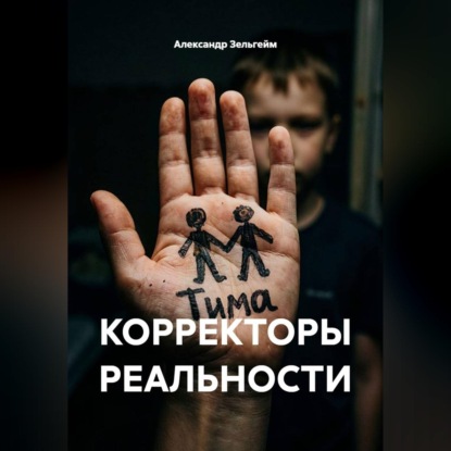 КОРРЕКТОРЫ РЕАЛЬНОСТИ