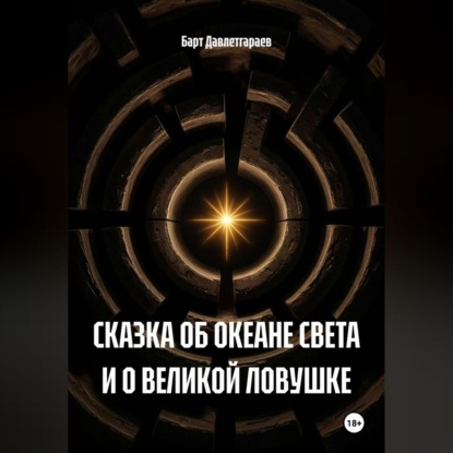 СКАЗКА ОБ ОКЕАНЕ СВЕТА И О ВЕЛИКОЙ ЛОВУШКЕ
