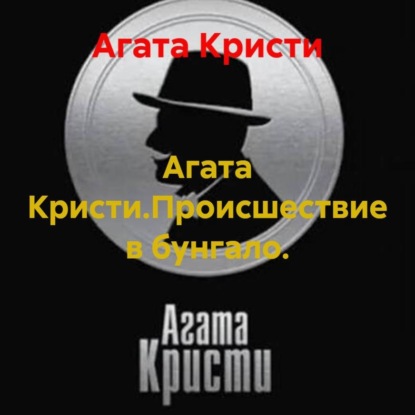 Агата Кристи.Происшествие в бунгало.