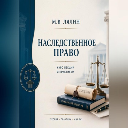 Наследственное право. Курс лекций и практикум