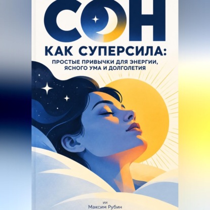 Сон как суперсила: Простые привычки для энергии, ясного ума и долголетия