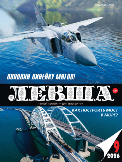Левша №09/2026