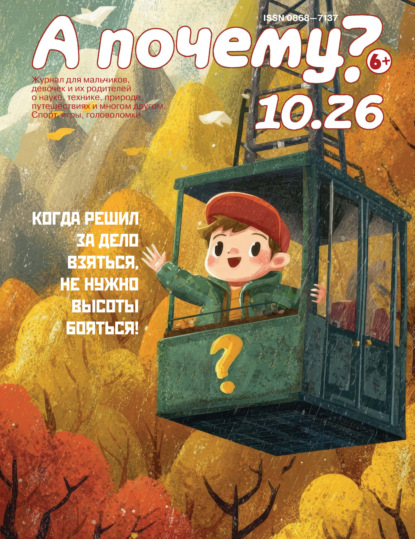 А почему? №10/2026