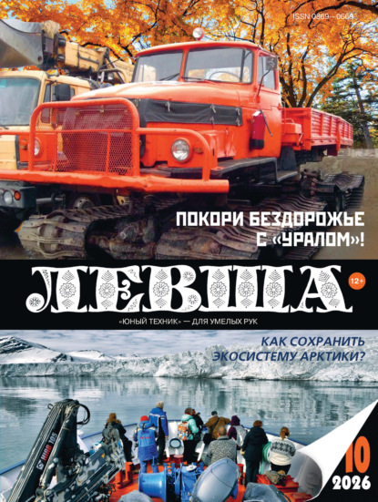 Левша №10/2026
