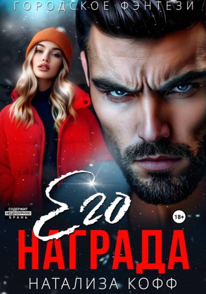Его награда