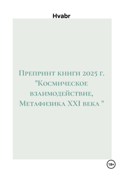 Препринт книги 2025 г. "Космическое взаимодействие, Метафизика XXI века "