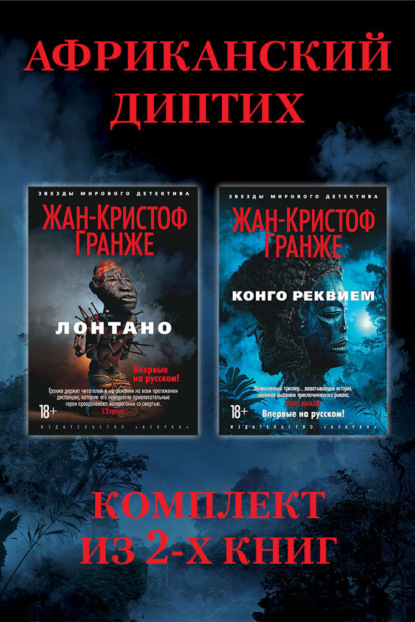 Африканский диптих: комплект из 2-х книг