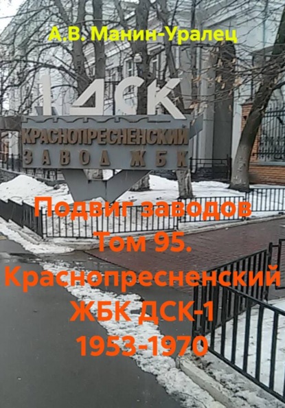 Подвиг заводов Том 95. Краснопресненский ЖБК ДСК-1 1953-1970