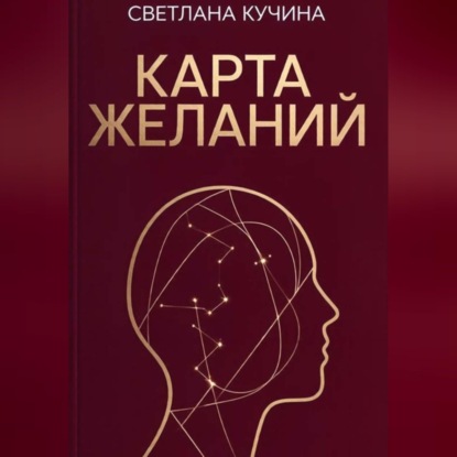 Карта желаний