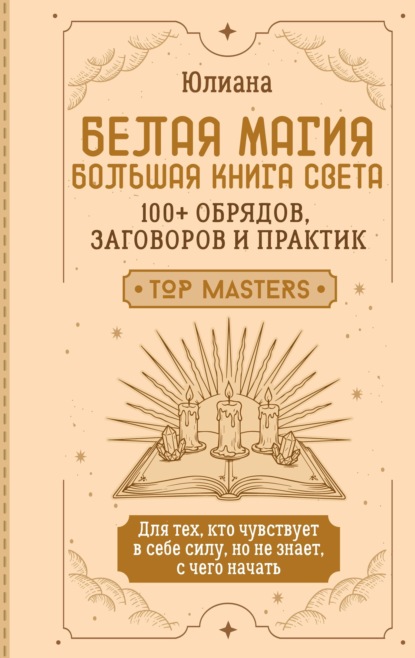 Белая магия: большая книга Света. 100+ обрядов, заговоров и практик
