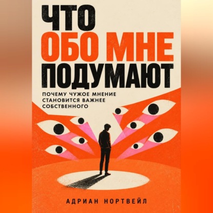 Что обо мне подумают. Почему чужое мнение становится важнее собственного