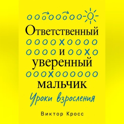 Ответственный и уверенный мальчик. Уроки взросления