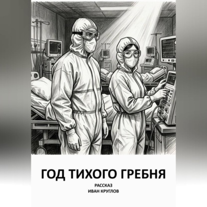 Год тихого гребня