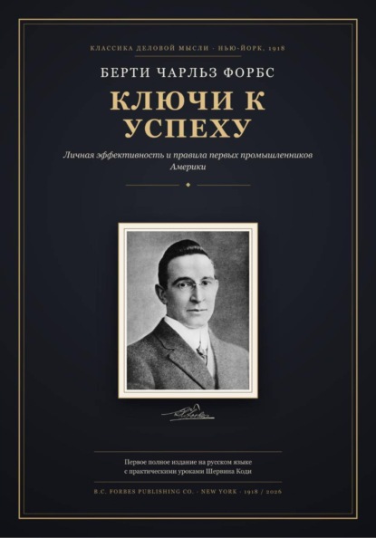 Ключи к успеху: личная эффективность и правила первых промышленников Америки