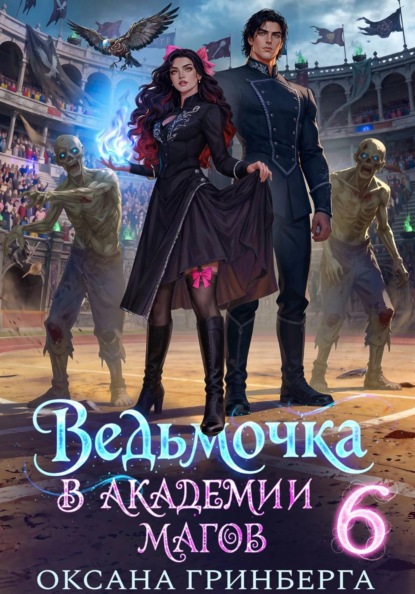 Ведьмочка в Академии Магов – 6