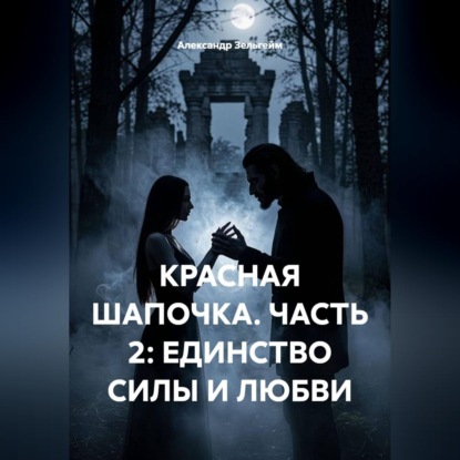 Красная шапочка. Часть 2: Единство силы и любви