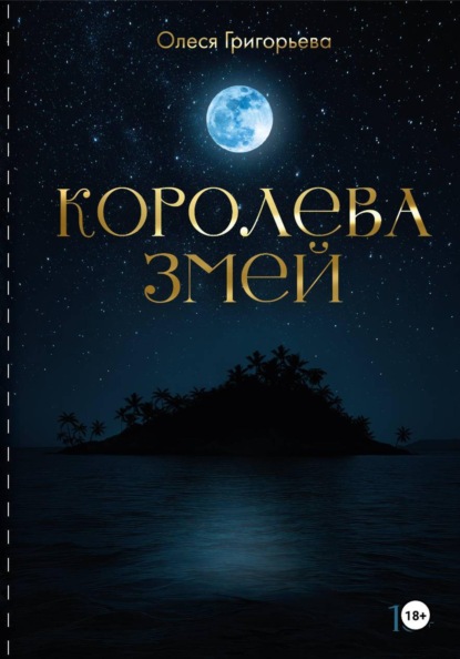 Цикл романов о Королеве змей. Роман Существа Хаоса. Пятая часть пятитомника