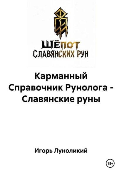 Карманный Справочник Рунолога - Славянские руны