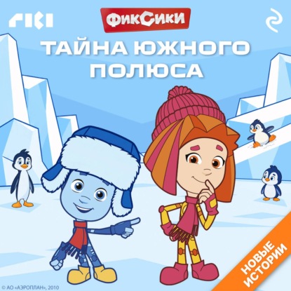 Фиксики. Тайна Южного полюса