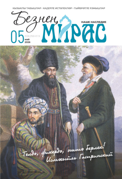Безнең мирас / Наше наследие №05/2026