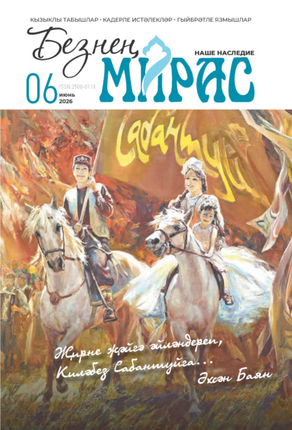 Безнең мирас / Наше наследие №06/2026