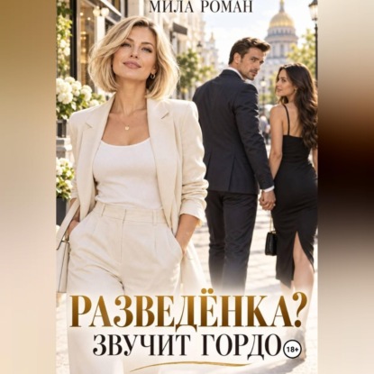 Разведенка? Звучит гордо.