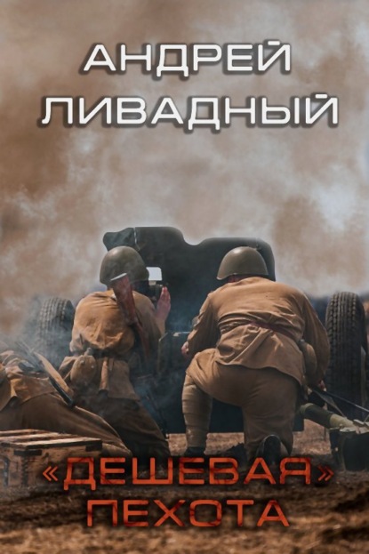 Дешевая пехота