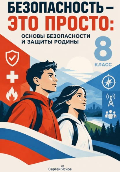Безопасность — это просто: основы безопасности и защиты Родины, 8-й класс
