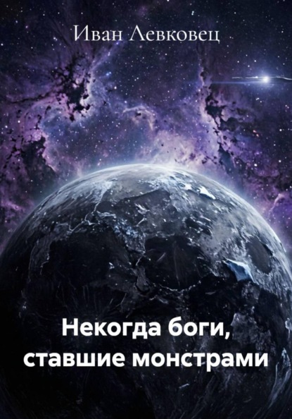 Некогда боги, ставшие монстрами