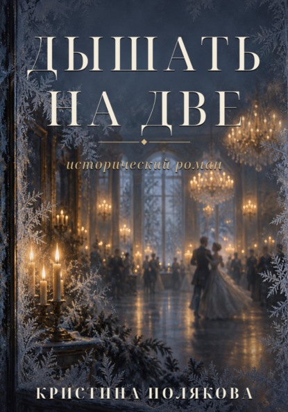 Дышать на две