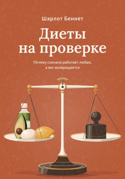 Диеты на проверке